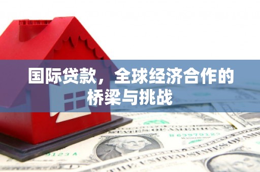 泉山国际贷款，全球经济合作的桥梁与挑战
