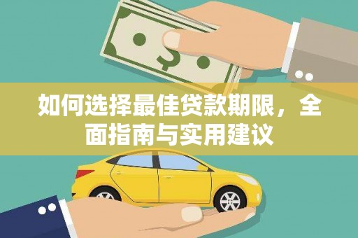 泉山如何选择最佳贷款期限，全面指南与实用建议
