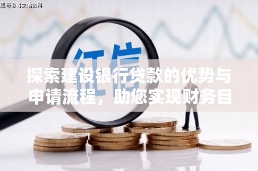 泉山探索建设银行贷款的优势与申请流程，助您实现财务目标
