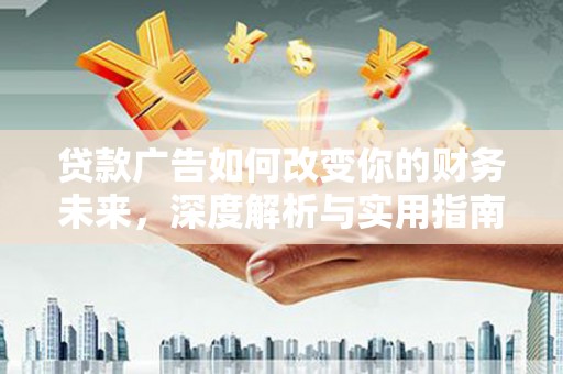 泉山贷款广告如何改变你的财务未来，深度解析与实用指南