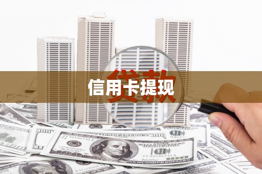 泉山信用卡提现