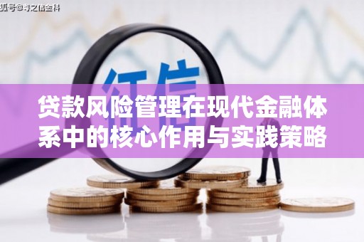 泉山贷款风险管理在现代金融体系中的核心作用与实践策略