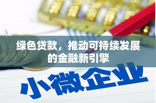泉山绿色贷款，推动可持续发展的金融新引擎