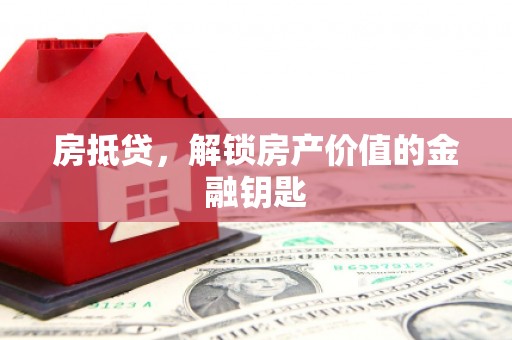 泉山房抵贷，解锁房产价值的金融钥匙