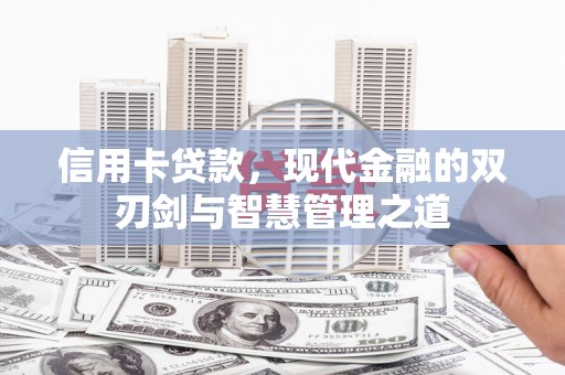 泉山信用卡贷款，现代金融的双刃剑与智慧管理之道