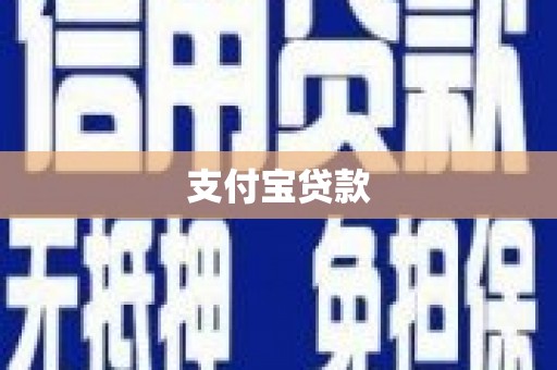 泉山支付宝贷款