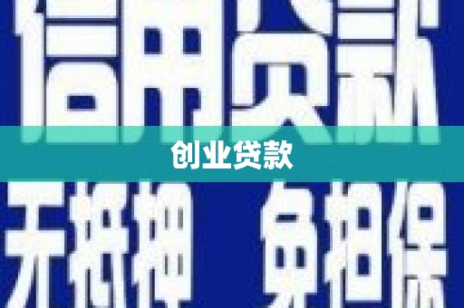 泉山创业贷款