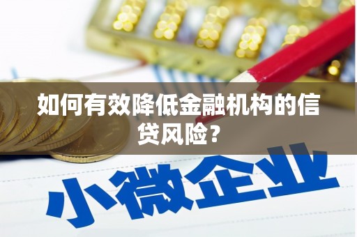 泉山如何有效降低金融机构的信贷风险？