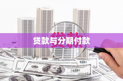 泉山贷款与分期付款