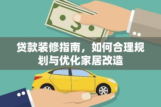 泉山贷款装修指南，如何合理规划与优化家居改造