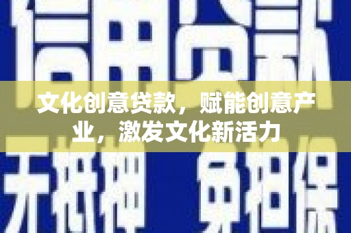 泉山文化创意贷款，赋能创意产业，激发文化新活力