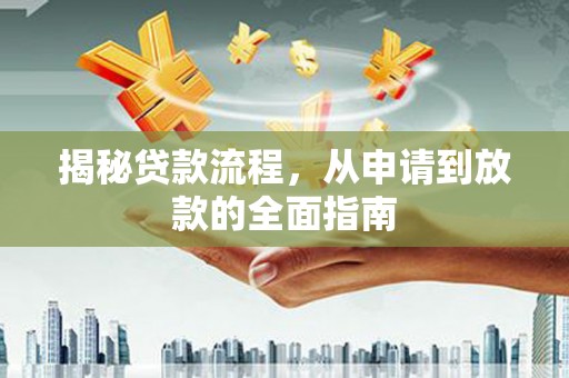 泉山揭秘贷款流程，从申请到放款的全面指南
