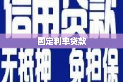 泉山固定利率贷款
