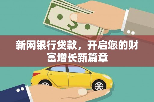 泉山新网银行贷款，开启您的财富增长新篇章