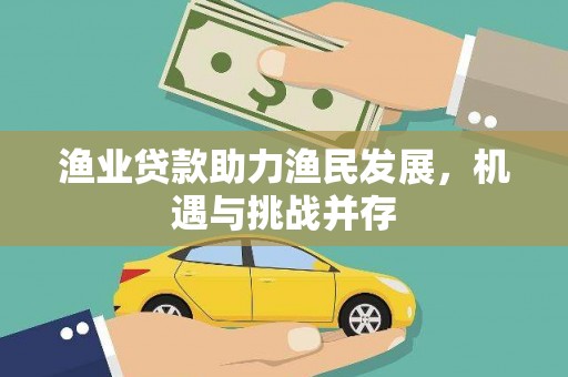 泉山渔业贷款助力渔民发展，机遇与挑战并存