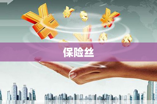 泉山保险丝