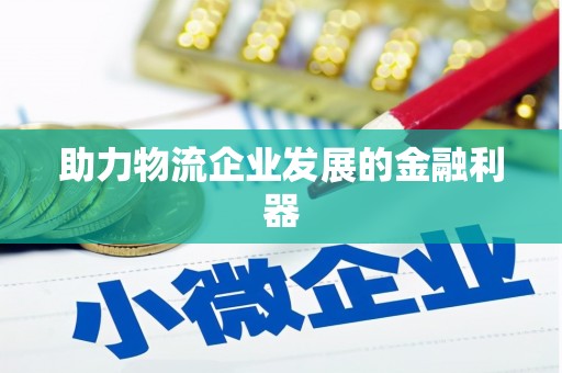 泉山助力物流企业发展的金融利器