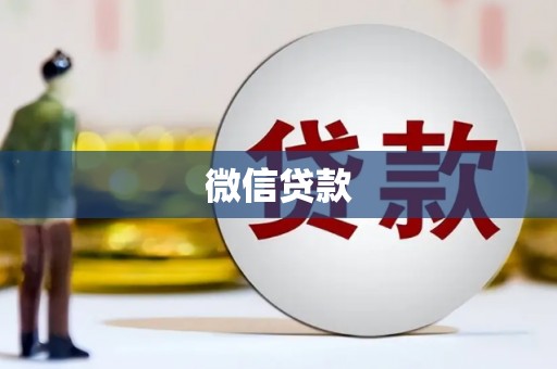 泉山微信贷款