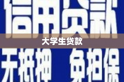 泉山大学生贷款
