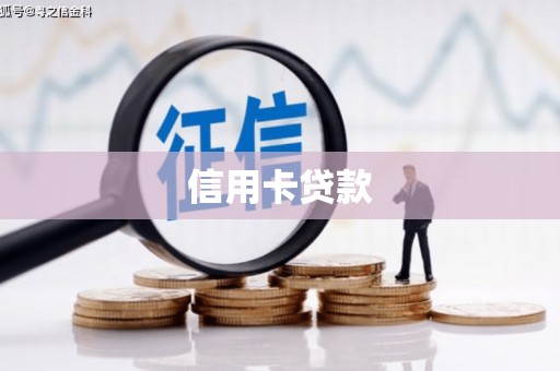 泉山信用卡贷款