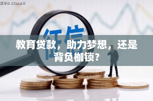 泉山教育贷款，助力梦想，还是背负枷锁？