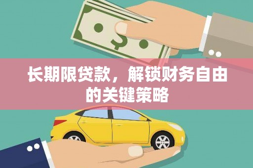 泉山长期限贷款，解锁财务自由的关键策略