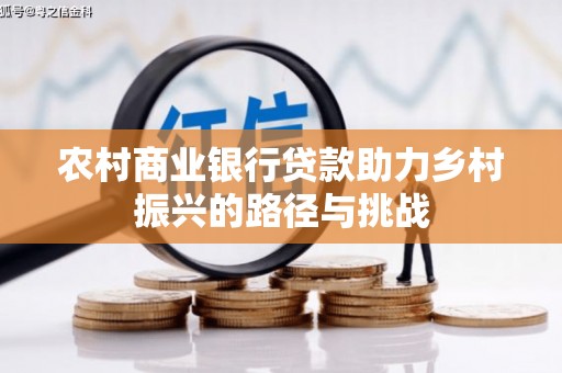 泉山农村商业银行贷款助力乡村振兴的路径与挑战