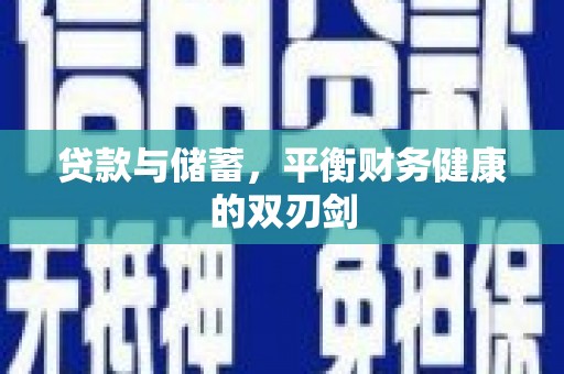 泉山贷款与储蓄，平衡财务健康的双刃剑