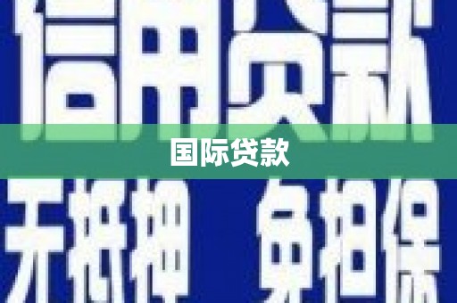 泉山国际贷款