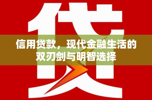 泉山信用贷款，现代金融生活的双刃剑与明智选择