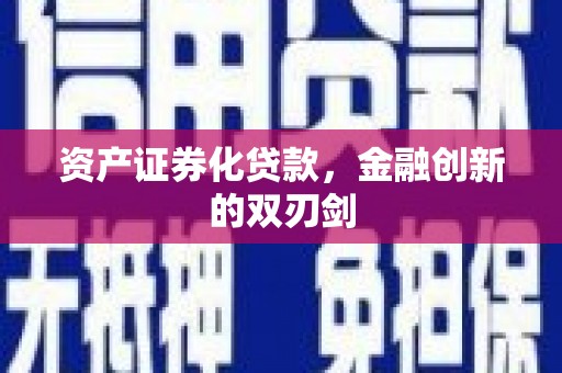 泉山资产证券化贷款，金融创新的双刃剑