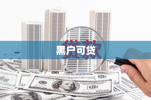 泉山黑户可贷