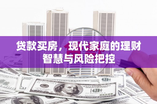泉山贷款买房，现代家庭的理财智慧与风险把控