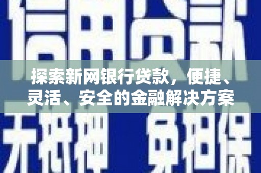 泉山探索新网银行贷款，便捷、灵活、安全的金融解决方案