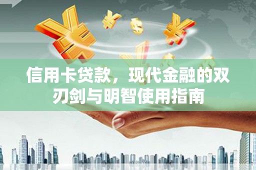 泉山信用卡贷款，现代金融的双刃剑与明智使用指南