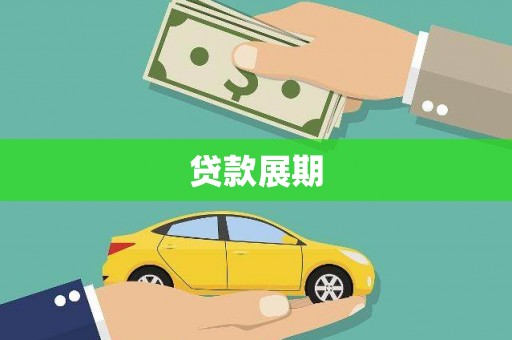 泉山贷款展期