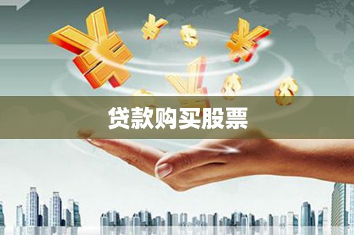 泉山贷款购买股票