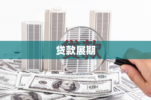 泉山贷款展期