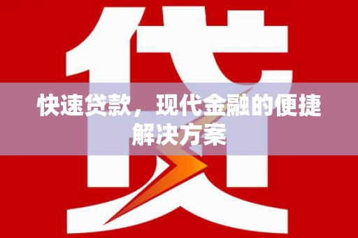 泉山快速贷款，现代金融的便捷解决方案