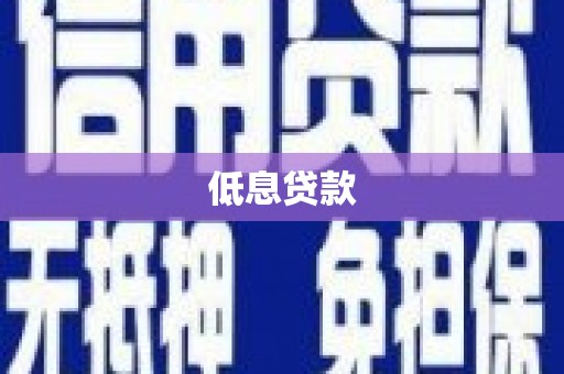 泉山低息贷款