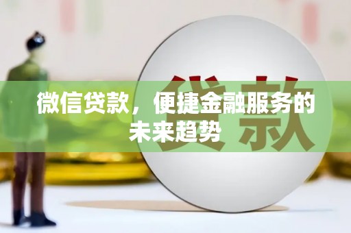 泉山微信贷款，便捷金融服务的未来趋势