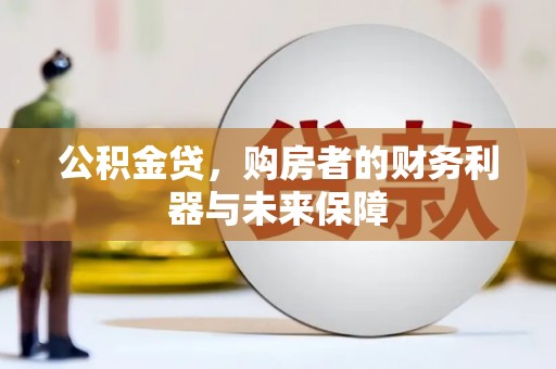 泉山公积金贷，购房者的财务利器与未来保障