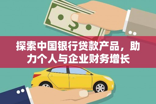 泉山探索中国银行贷款产品，助力个人与企业财务增长