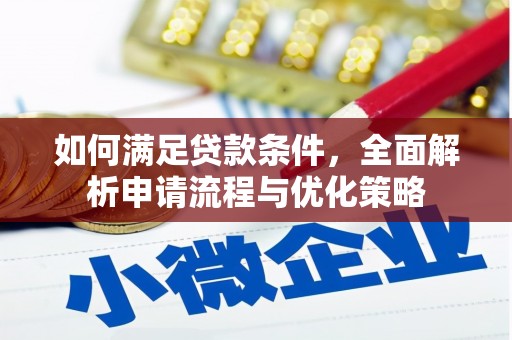 泉山如何满足贷款条件，全面解析申请流程与优化策略