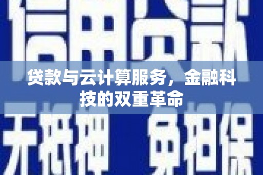 泉山贷款与云计算服务，金融科技的双重革命