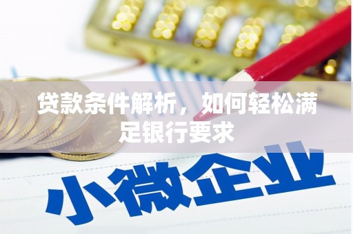 泉山贷款条件解析，如何轻松满足银行要求