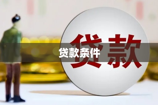 泉山贷款条件