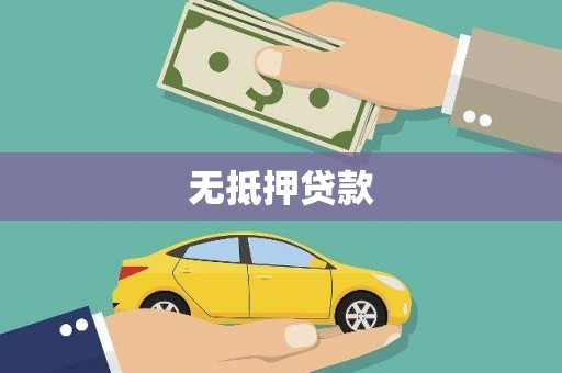 泉山无抵押贷款