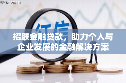 泉山招联金融贷款，助力个人与企业发展的金融解决方案