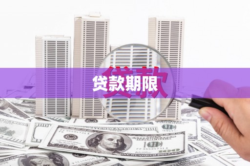 泉山贷款期限